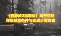 《寂静岭2重制版》攻略——离开结局详细触发条件与达成步骤攻略