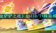 《金铲铲之战》攻略——S13T0/T1阵容推荐