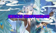 《卿云之上》攻略——仙侍三千羽技能介绍