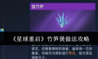 《星球重启》攻略——竹笋煲做法攻略
