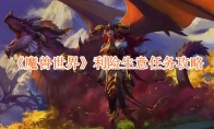 《魔兽世界》攻略——利险生意任务攻略