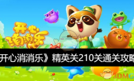 《开心消消乐》攻略——精英关210关通关攻略