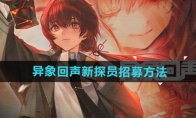 《异象回声》攻略——新探员招募方法