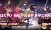 《明日方舟》攻略——新版本常驻标准寻访更新一览
