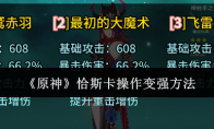 《原神》攻略——恰斯卡操作变强方法