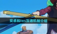 《航海王壮志雄心》攻略——安卓和ios互通机制