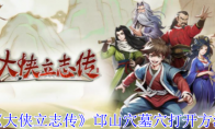 《大侠立志传》攻略——邙山穴墓穴打开方法
