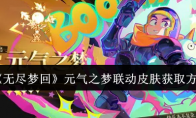 《无尽梦回》攻略——元气之梦联动皮肤获取方法