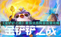 《金铲铲之战》攻略——最强法系阵容运营攻略