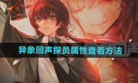 《异象回声》攻略——探员属性查看方法