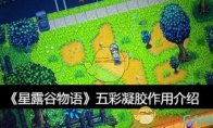 《星露谷物语》攻略——五彩凝胶作用介绍