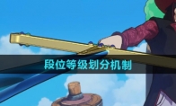 《航海王壮志雄心》攻略——段位等级划分机制