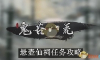《鬼谷八荒》攻略——悬壶仙祠任务攻略
