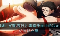 《咒术回战:幻影夜行》攻略——寄宿于血中的决心加茂宪纪技能介绍