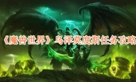 《魔兽世界》攻略——乌泽莫度斯任务攻略