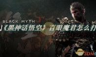 《黑神话悟空》攻略——百眼魔君怎么打