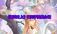《卿云之上》攻略——镇元子技能介绍