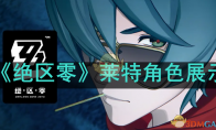 《绝区零》攻略——莱特角色展示