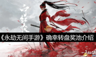 《永劫无间手游》攻略——确幸转盘奖池介绍