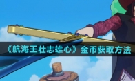 《航海王壮志雄心》攻略——金币获取方法