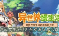 《异世界慢生活》攻略——伙伴怎么加入队伍
