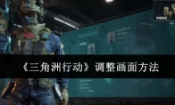 《三角洲行动》攻略——调整画面方法