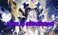 《卿云之上》攻略——地藏玖泉技能介绍