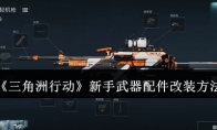 《三角洲行动》攻略——新手武器配件改装方法