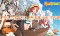 《异世界慢生活》攻略——快速建设村庄攻略