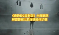《寂静岭2重制版》攻略——全部谜题解密答案以及详细操作步骤