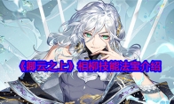 《卿云之上》攻略——相柳技能法宝介绍