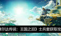 《塞尔达传说：王国之泪》攻略——士兵套获取攻略