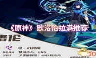 《原神》攻略——欧洛伦拉满推荐