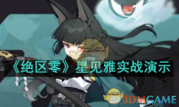 《绝区零》攻略——星见雅实战演示