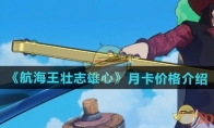 《航海王壮志雄心》攻略——月卡价格介绍