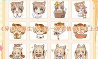 《异世界慢生活》攻略——第一弹表情包正式上线