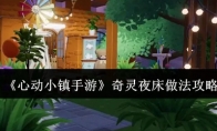 《心动小镇手游》攻略——奇灵夜床做法攻略
