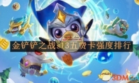 《金铲铲之战》攻略——s13五费卡强度排行