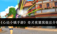 《心动小镇手游》攻略——奇灵夜猫窝做法介绍