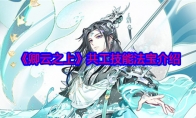 《卿云之上》攻略——共工技能法宝介绍