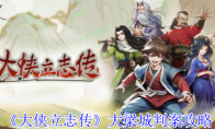 《大侠立志传》攻略——大梁城判案攻略