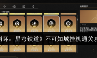 《崩坏：星穹铁道》攻略——不可知域挂机通关攻略