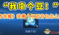 《王者荣耀》攻略——我嘞个豆语音包怎么获取