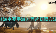 《逆水寒手游》攻略——碎片获取方法
