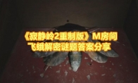 《寂静岭2重制版》攻略——M房间飞蛾解密谜题答案分享