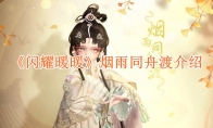 《闪耀暖暖》攻略——烟雨同舟渡介绍