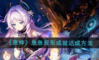 《原神》攻略——5.2急急现形成就达成方法