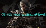 《黑神话：悟空》攻略——金摇杆2024获奖介绍