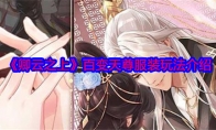 《卿云之上》攻略——百变天尊服装玩法介绍