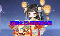 《卿云之上》攻略——坐骑系统介绍